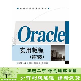 Oracle实用教程（第3版）