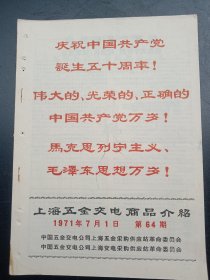 1971年《上海五金交电商品介绍》（毛主席语录）