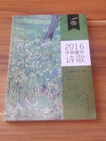 2016中国最佳诗歌