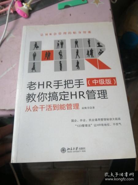 老HR手把手教你搞定HR管理（中级版）：从会干活到能管理