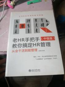 老HR手把手教你搞定HR管理（中级版）：从会干活到能管理