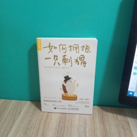 如何拥抱一只刺猬：恋爱与婚姻中的人格识别、接纳与付出