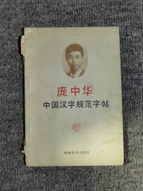 中国汉字规范字帖