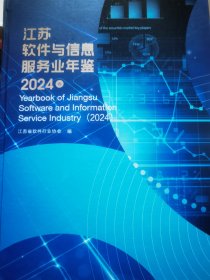 江苏软件与信息服务业年鉴 2024卷