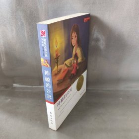 国际大奖小说:神秘的公寓 [瑞典]玛丽亚·格里珀  著；任溶溶  译 新蕾出版社 图书/普通图书/童书