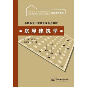 房屋建筑學(高職高專土建類專業(yè)系列教材 全國水利水電高職教研會 中國高職教研會水利行業(yè)協作委員會