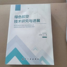 绿色航空技术研究与进展