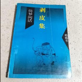 剥皮集