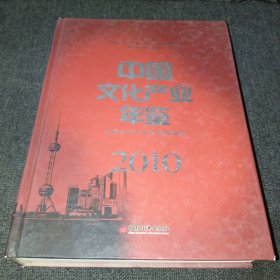 中国文化产业年鉴2010（精装厚本）