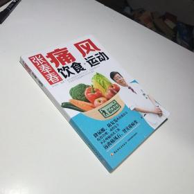 张奉春：痛风饮食+运动