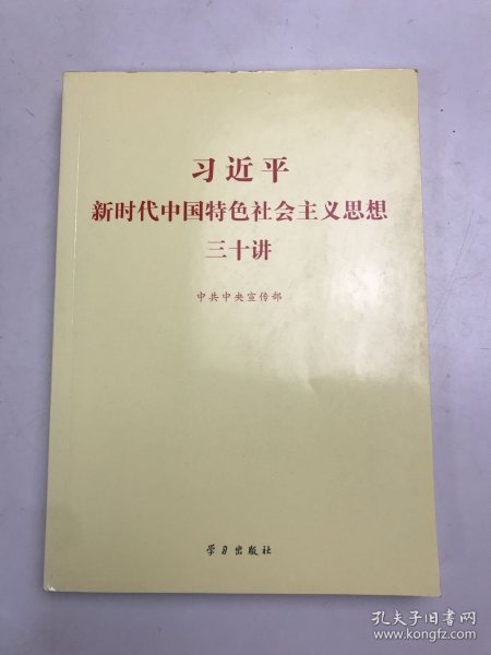 习近平新时代中国特色社会主义思想三十讲（2018版）