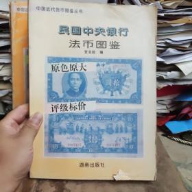 民国中央银行法币图鉴（7.5品左右）