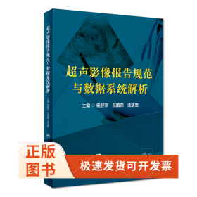 超声影像报告规范与数据系统解析