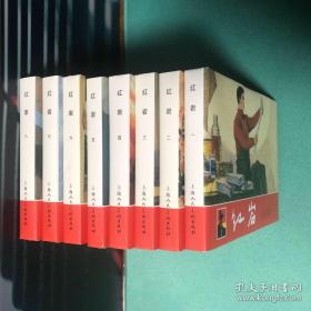 红岩  （全8册）上海人美 上美 32开 大精 精装 连环画，一版一印