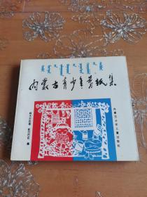 内蒙古青少年剪纸集 特价10.1元一本