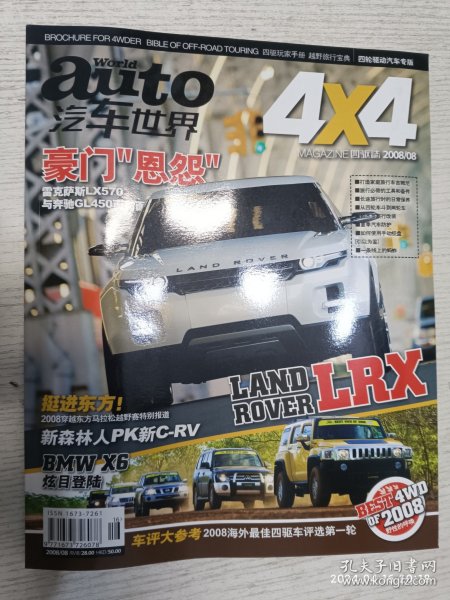 auto汽车世界4x4 2008.8(福特蒙迪欧一全方面安全升级 雷克萨斯LX570与奔驰GL450面对面2008穿越东方马拉松越野赛特别报道，车评大参考2008海外最佳四驱车评选第一轮