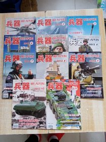 兵器 2013年1-12期（缺12）11本合售