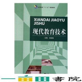 现代教育技术刘俊强华中师范大学出版