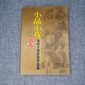 2001年中国曹禺戏剧奖小品小戏奖电视大赛获奖作品集
