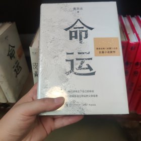 命运