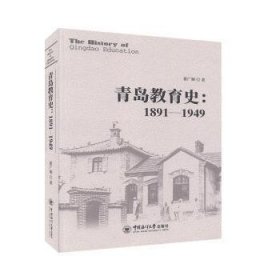 青岛教育史:1891-1949:1891-1949