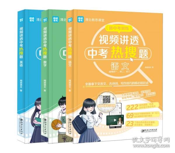 视频讲透中考热搜题语文 全国通用版 中考通用初一初二初三七八九年级 清北教思课堂