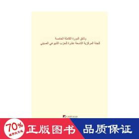 中国共产党第十九届中央委员会第五次全体会议文件汇编：阿文版