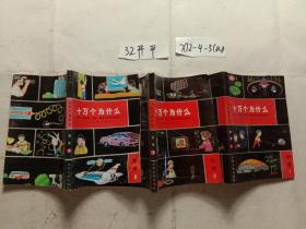 十万个为什么  物理1.2.3
