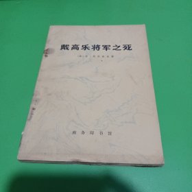 戴高乐将军之死