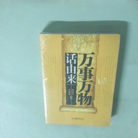 万事万物话由来
