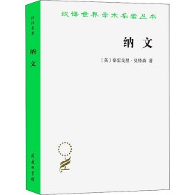 全新正版纳文 从三个视角呈现的一个新几内亚部落文化复合体之考察9787100209700