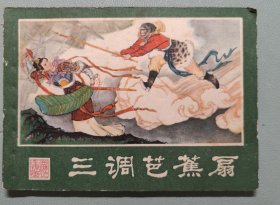 三调芭蕉扇（西游记连环画之十五）