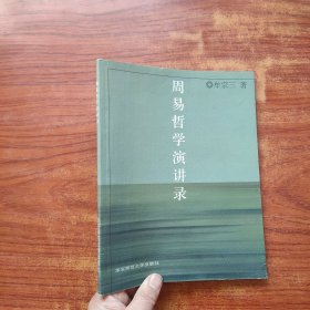 周易哲學(xué)演講錄