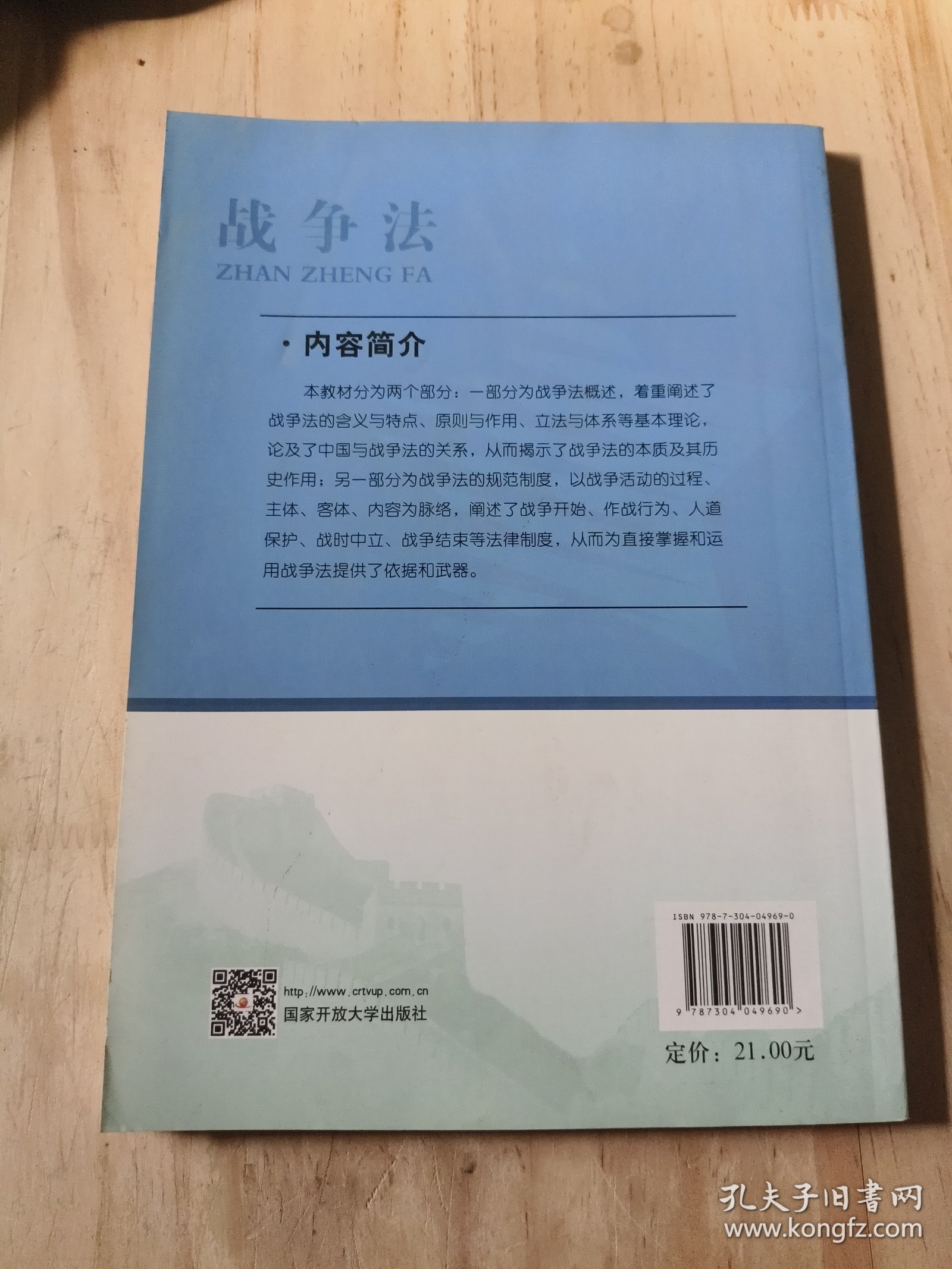中央广播电视大学教材：战争法