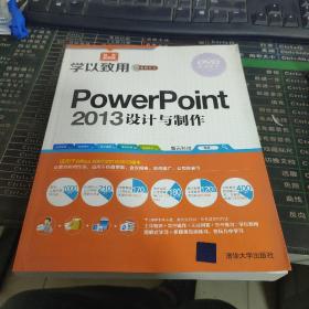 学以致用系列丛书：PowerPoint 2013设计与制作缺光盘