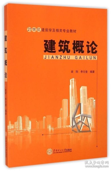 建筑概论/21世纪建筑学及相关专业教材