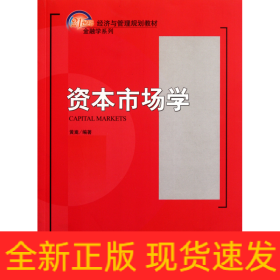 资本市场学/21世纪经济与管理规划教材·金融学系列