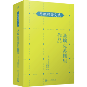 马振骋译文集：圣埃克苏佩里作品（《小王子》作者在天空和沙漠、群山之间寻找生命的永恒！）