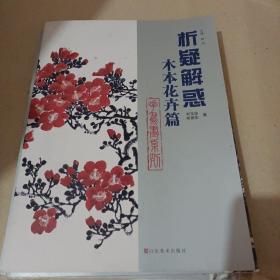 析疑解惑：木本花卉篇