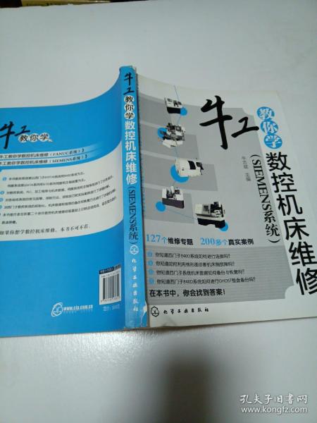 牛工教你学数控机床维修（SIEMENS系统）