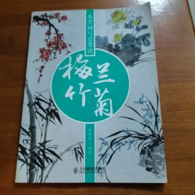 水墨画写意要诀：梅兰竹菊（放阁楼位）
