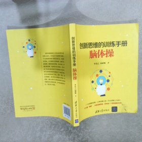 创新思维的训练手册：脑体操