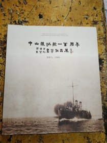 中山舰试航一百周年 谭崇正、贺亚刚书画作品展