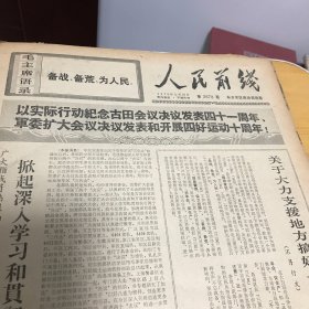 人民前线 （老报纸）1970年5月30日第2678期（本期共4版 ）