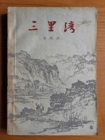 三里湾（1963年7月北京第1版，1963年7月北京第1次印刷）