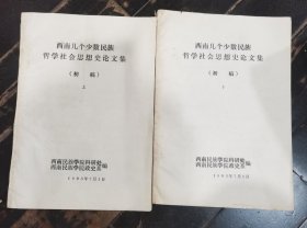 西南几个少数民族哲学社会思想史论文集（初稿）-上下册