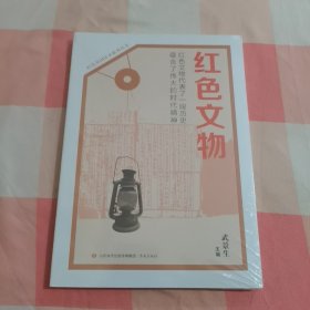 红色基因传承系列丛书：红色文物【全新】4