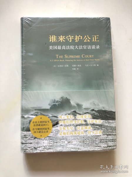 谁来守护公正：美国最高法院大法官访谈录