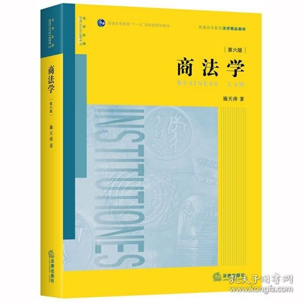 商法学(第6版普通高等教育法学精品教材) 施天涛|责编:刘琳 9787519743499 法律