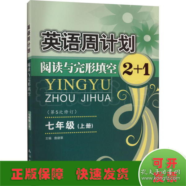 英语周计划·阅读与完形填空2+1（七年级上 全国通用 全新修订）